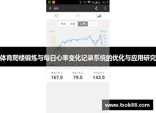 体育爬楼锻炼与每日心率变化记录系统的优化与应用研究