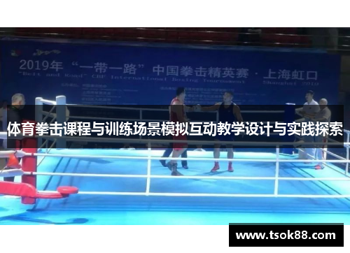 体育拳击课程与训练场景模拟互动教学设计与实践探索