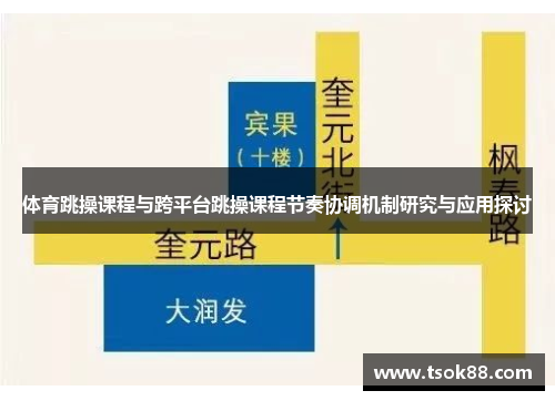 体育跳操课程与跨平台跳操课程节奏协调机制研究与应用探讨
