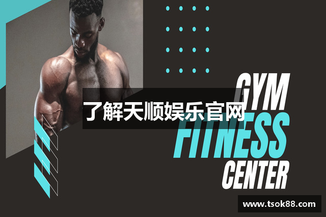 了解天顺娱乐官网